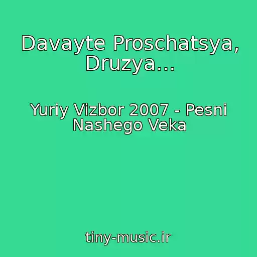 کاور آهنگ Davayte Proschatsya, Druzya... از Yuriy Vizbor 2007 - Pesni Nashego Veka