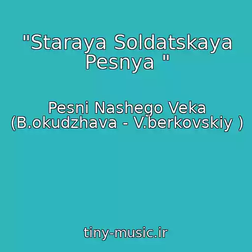 کاور آهنگ "Staraya Soldatskaya Pesnya " از Pesni Nashego Veka (B.okudzhava - V.berkovskiy )