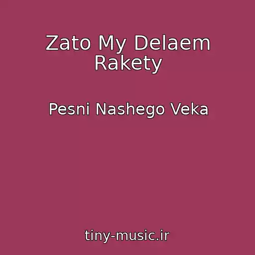 کاور آهنگ Zato My Delaem Rakety از Pesni Nashego Veka