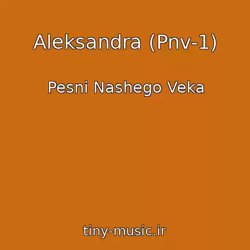 کاور آهنگ Aleksandra (Pnv-1) از Pesni Nashego Veka