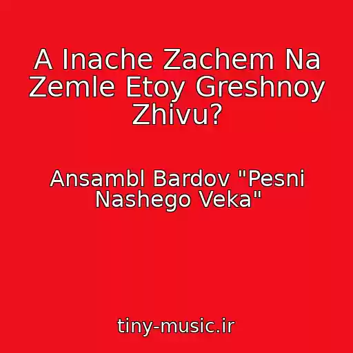 کاور آهنگ A Inache Zachem Na Zemle Etoy Greshnoy Zhivu? از Ansambl Bardov "Pesni Nashego Veka"