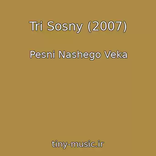 کاور آهنگ Tri Sosny (2007) از Pesni Nashego Veka