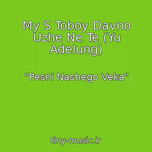 کاور آهنگ My S Toboy Davno Uzhe Ne Te (Yu Adelung) از "Pesni Nashego Veka"
