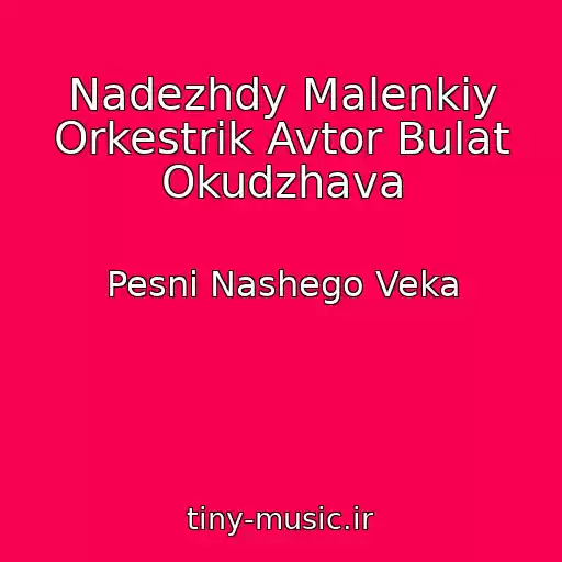 کاور آهنگ Nadezhdy Malenkiy Orkestrik Avtor Bulat Okudzhava از Pesni Nashego Veka