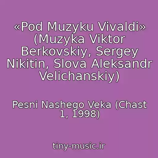 کاور آهنگ «Pod Muzyku Vivaldi» (Muzyka Viktor Berkovskiy, Sergey Nikitin, Slova Aleksandr Velichanskiy) از Pesni Nashego Veka (Chast 1, 1998)
