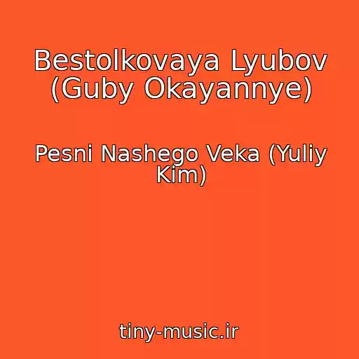 کاور آهنگ Bestolkovaya Lyubov (Guby Okayannye) از Pesni Nashego Veka (Yuliy Kim)