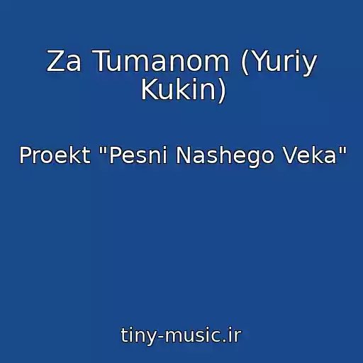 کاور آهنگ Za Tumanom (Yuriy Kukin) از Proekt "Pesni Nashego Veka"