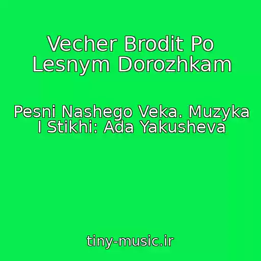 کاور آهنگ Vecher Brodit Po Lesnym Dorozhkam از Pesni Nashego Veka. Muzyka I Stikhi: Ada Yakusheva
