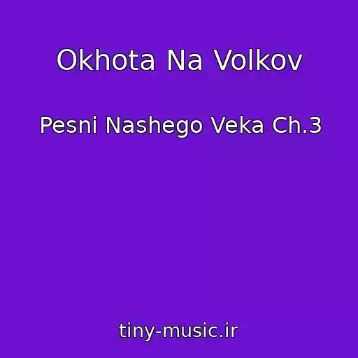 کاور آهنگ Okhota Na Volkov از Pesni Nashego Veka Ch.3