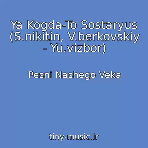 کاور آهنگ Ya Kogda-To Sostaryus (S.nikitin, V.berkovskiy - Yu.vizbor) از Pesni Nashego Veka