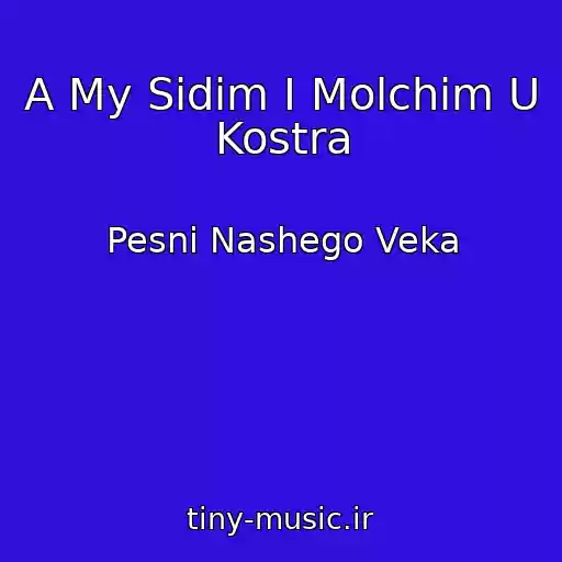 کاور آهنگ A My Sidim I Molchim U Kostra از Pesni Nashego Veka