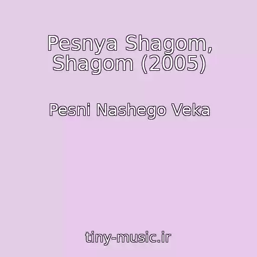کاور آهنگ Pesnya Shagom, Shagom (2005) از Pesni Nashego Veka