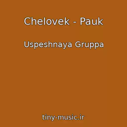 کاور آهنگ Chelovek - Pauk از Uspeshnaya Gruppa
