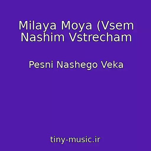 کاور آهنگ Milaya Moya (Vsem Nashim Vstrecham از Pesni Nashego Veka