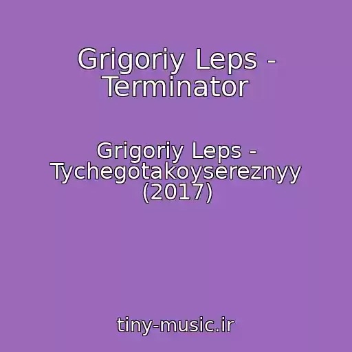 کاور آهنگ Grigoriy Leps - Terminator از Grigoriy Leps - Tychegotakoysereznyy (2017)