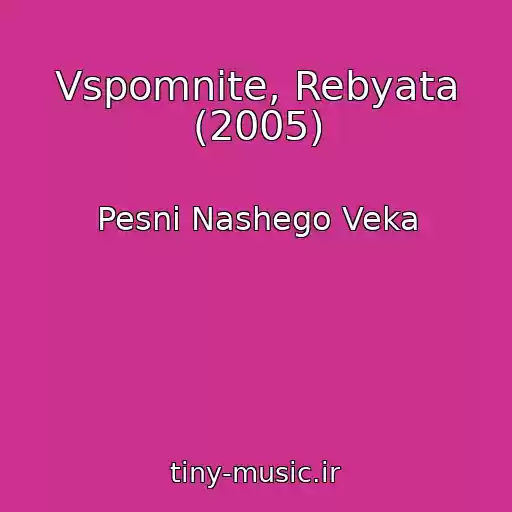 کاور آهنگ Vspomnite, Rebyata (2005) از Pesni Nashego Veka