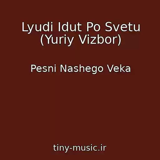 کاور آهنگ Lyudi Idut Po Svetu (Yuriy Vizbor) از Pesni Nashego Veka