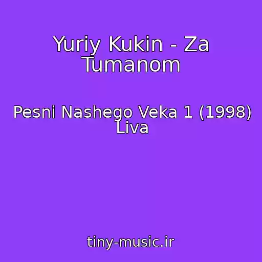 کاور آهنگ Yuriy Kukin - Za Tumanom از Pesni Nashego Veka 1 (1998) Liva