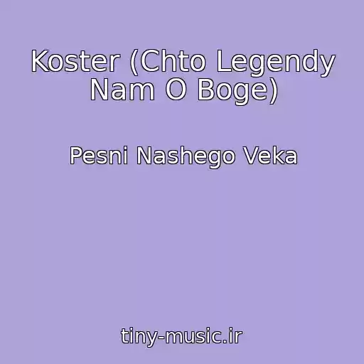 کاور آهنگ Koster (Chto Legendy Nam O Boge) از Pesni Nashego Veka