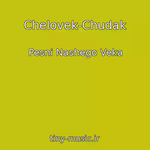 کاور آهنگ Chelovek-Chudak از Pesni Nashego Veka