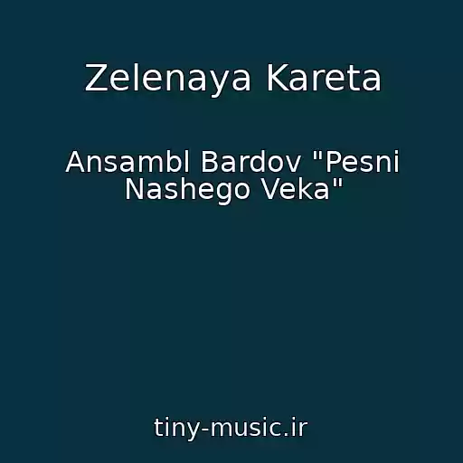 کاور آهنگ Zelenaya Kareta از Ansambl Bardov "Pesni Nashego Veka"