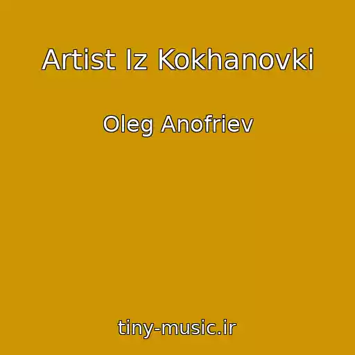کاور آهنگ Artist Iz Kokhanovki از Oleg Anofriev