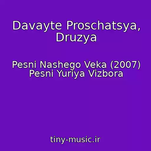 کاور آهنگ Davayte Proschatsya, Druzya از Pesni Nashego Veka (2007) Pesni Yuriya Vizbora