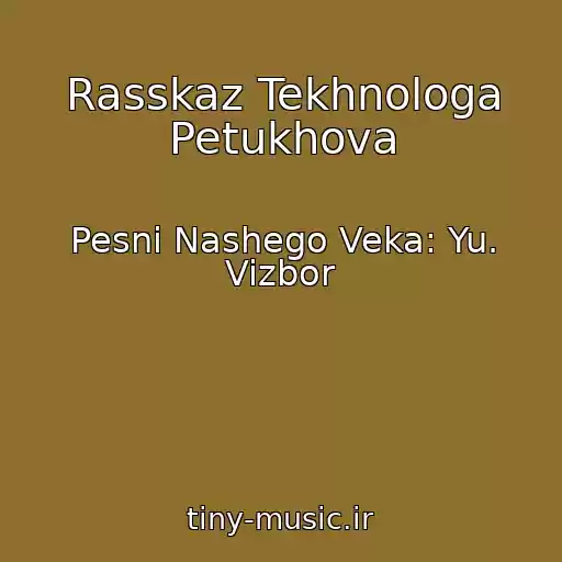 کاور آهنگ Rasskaz Tekhnologa Petukhova از Pesni Nashego Veka: Yu. Vizbor