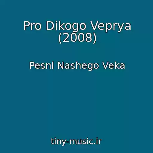 کاور آهنگ Pro Dikogo Veprya (2008) از Pesni Nashego Veka