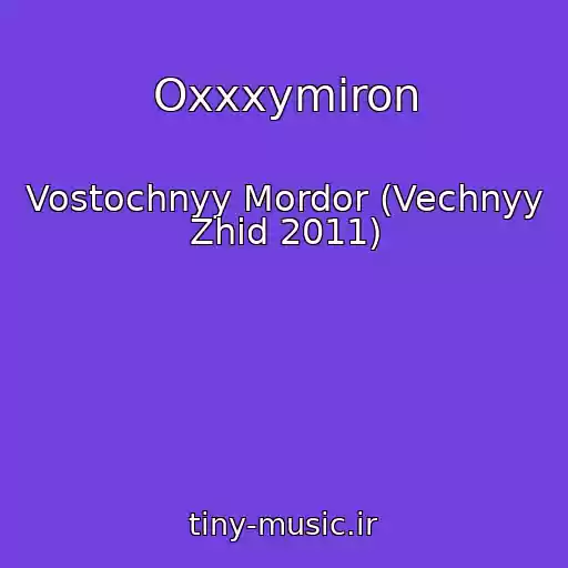 کاور آهنگ Oxxxymiron از Vostochnyy Mordor (Vechnyy Zhid 2011)
