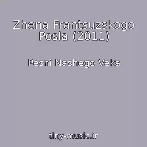 کاور آهنگ Zhena Frantsuzskogo Posla (2011) از Pesni Nashego Veka