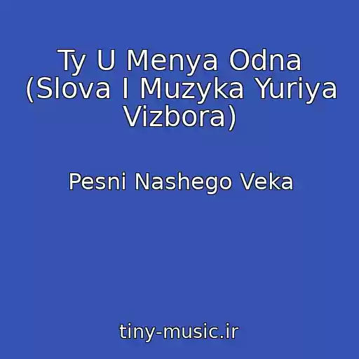 کاور آهنگ Ty U Menya Odna (Slova I Muzyka Yuriya Vizbora) از Pesni Nashego Veka