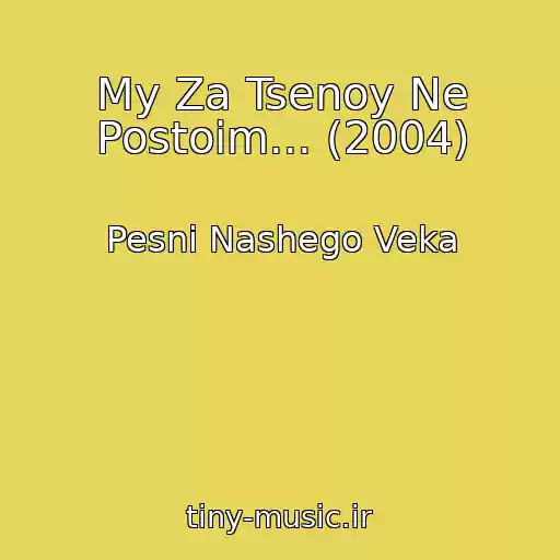 کاور آهنگ My Za Tsenoy Ne Postoim... (2004) از Pesni Nashego Veka