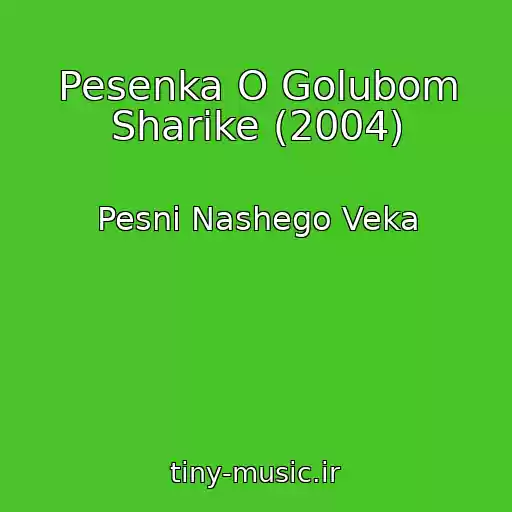 کاور آهنگ Pesenka O Golubom Sharike (2004) از Pesni Nashego Veka