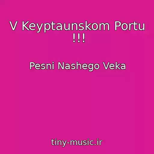 کاور آهنگ V Keyptaunskom Portu !!! از Pesni Nashego Veka