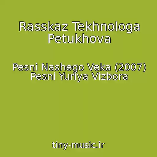 کاور آهنگ Rasskaz Tekhnologa Petukhova از Pesni Nashego Veka (2007) Pesni Yuriya Vizbora