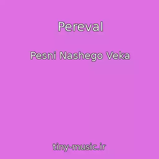 کاور آهنگ Pereval از Pesni Nashego Veka