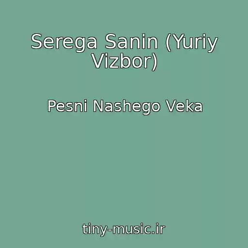 کاور آهنگ Serega Sanin (Yuriy Vizbor) از Pesni Nashego Veka