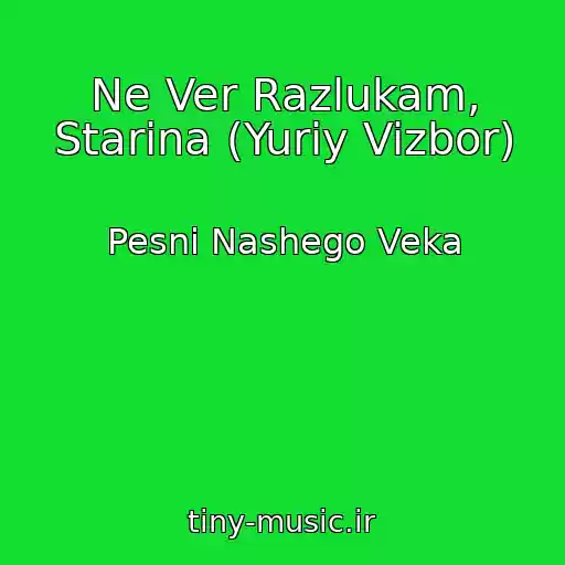 کاور آهنگ Ne Ver Razlukam, Starina (Yuriy Vizbor) از Pesni Nashego Veka