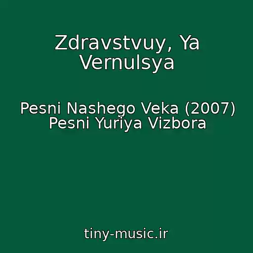 کاور آهنگ Zdravstvuy, Ya Vernulsya از Pesni Nashego Veka (2007) Pesni Yuriya Vizbora