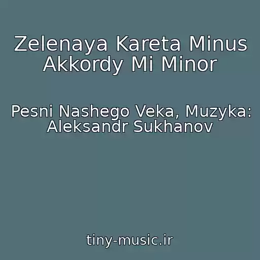 کاور آهنگ Zelenaya Kareta Minus Akkordy Mi Minor از Pesni Nashego Veka, Muzyka: Aleksandr Sukhanov