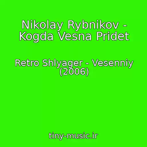 کاور آهنگ Nikolay Rybnikov - Kogda Vesna Pridet از Retro Shlyager - Vesenniy (2006)