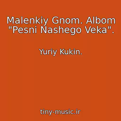 کاور آهنگ Malenkiy Gnom. Albom "Pesni Nashego Veka". از Yuriy Kukin.