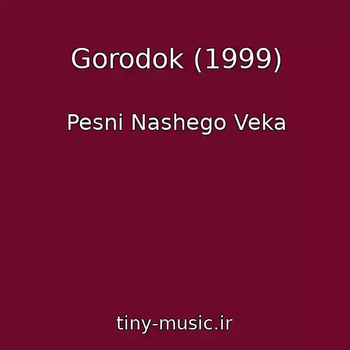 کاور آهنگ Gorodok (1999) از Pesni Nashego Veka