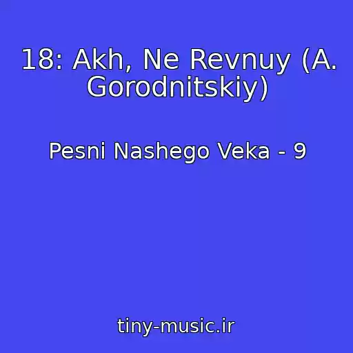 کاور آهنگ 18: Akh, Ne Revnuy (A. Gorodnitskiy) از Pesni Nashego Veka - 9