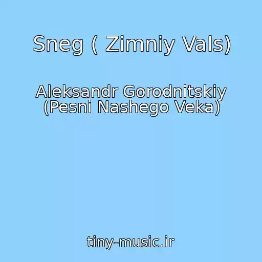 کاور آهنگ Sneg ( Zimniy Vals) از Aleksandr Gorodnitskiy (Pesni Nashego Veka)