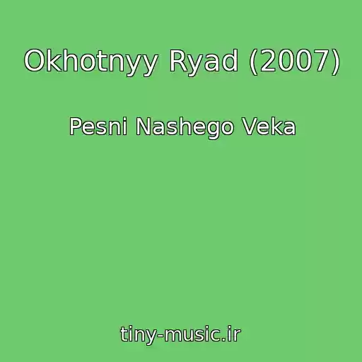 کاور آهنگ Okhotnyy Ryad (2007) از Pesni Nashego Veka