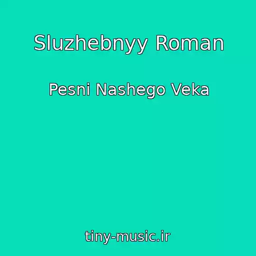 کاور آهنگ Sluzhebnyy Roman از Pesni Nashego Veka
