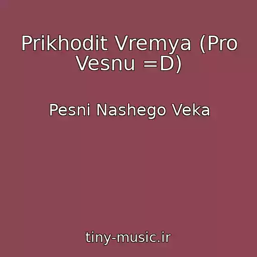 کاور آهنگ Prikhodit Vremya (Pro Vesnu =D) از Pesni Nashego Veka