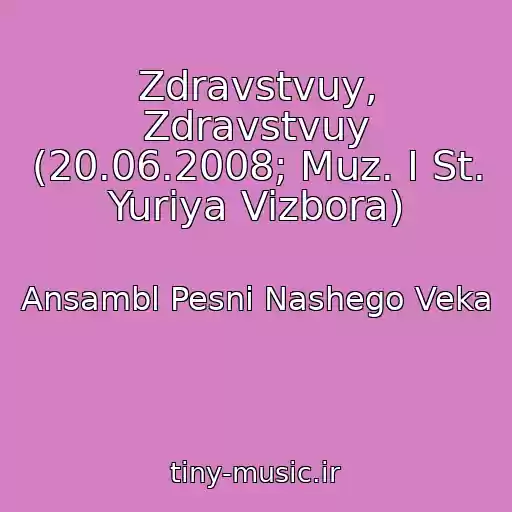 کاور آهنگ Zdravstvuy, Zdravstvuy (20.06.2008; Muz. I St. Yuriya Vizbora) از Ansambl Pesni Nashego Veka